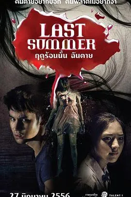 死在那年夏天[电影解说]
