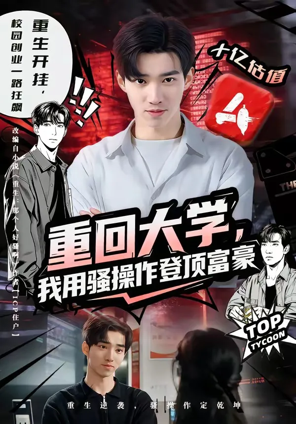 重回大学，我用骚操作登顶富豪