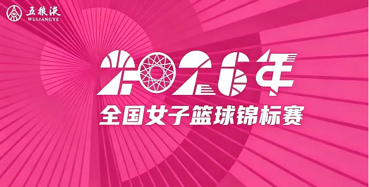 全国女子篮球锦标赛 北京师范大学83-75陕西榆林天泽20260730