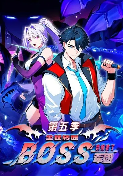 全民转职：我组建了BOSS军团第五季