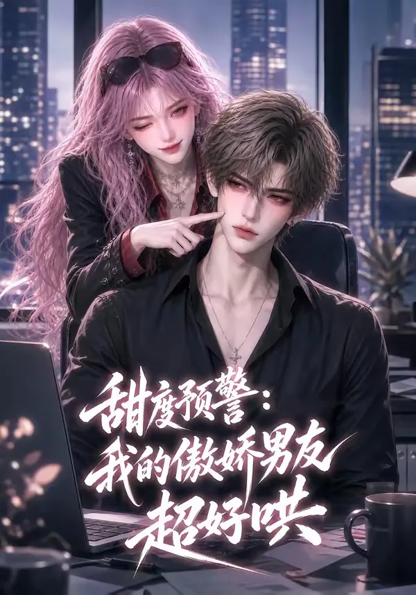 甜度预警：我的傲娇男友超好哄