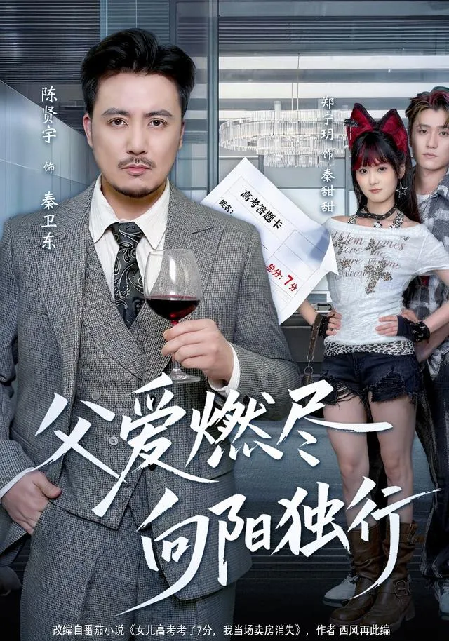 父爱燃尽，向阳独行